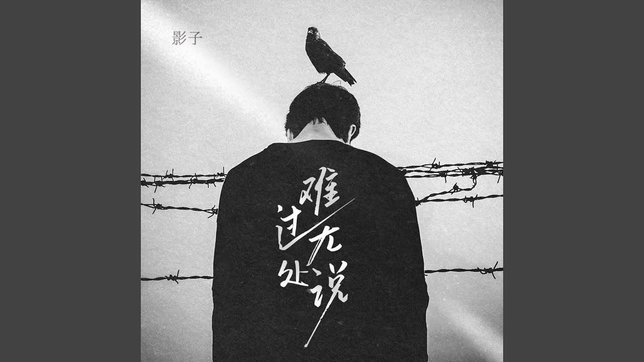 难过无处说 (伴奏)