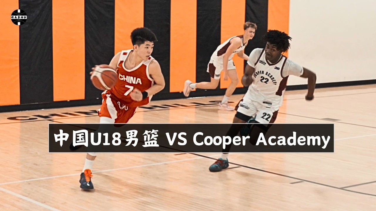 CHINA U18 VS Cooper Academy｜Feb 10, 2026