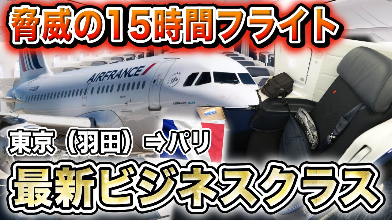 【往復50万】機内食は本格フレンチ！エールフランス航空ビジネスクラス搭乗記！脅威の15時間直行便フライト【東京（羽田）→パリ】