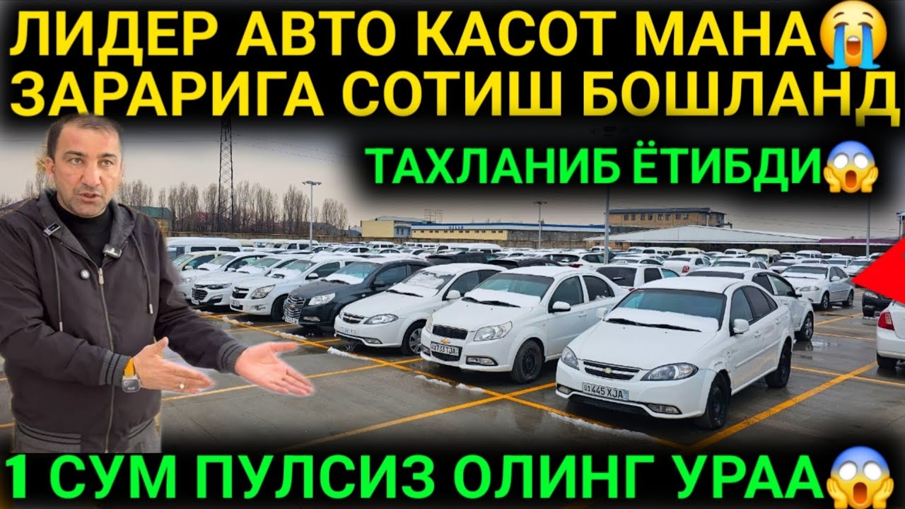 5-ФЕВРАЛ УЗ АВТО КАСОТ 1 СУМ ПУЛСИЗ ЗАРАРИГА😱 ДАМАС КОБОЛТ ЖЕНТРА ЛИДЕР АВТО СИТИ СЕРГЕЛИ БОЗОРИ 