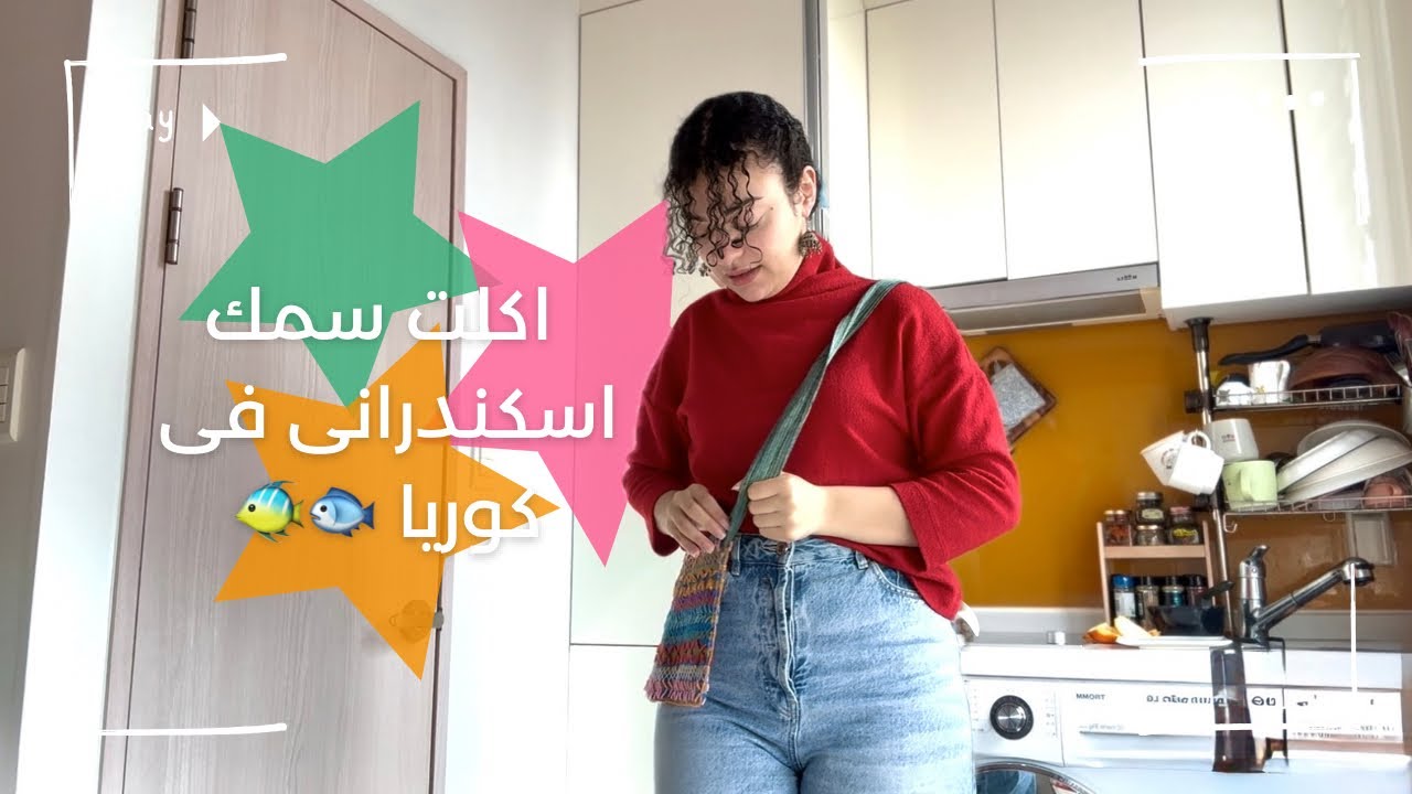 يومين فى رمضان فى كوريا|اكلت سمك اسكندرانى فى مطعم مصرى|سحور|ذكريات الجامعه|هنجهز مع بعض