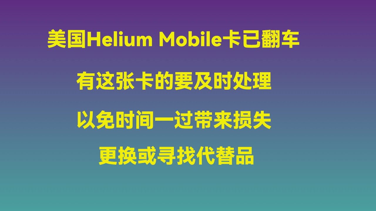 美国Helium Mobile卡已翻车，有此卡的人尽快换绑重要软件，用以下几个方案可减少损失！