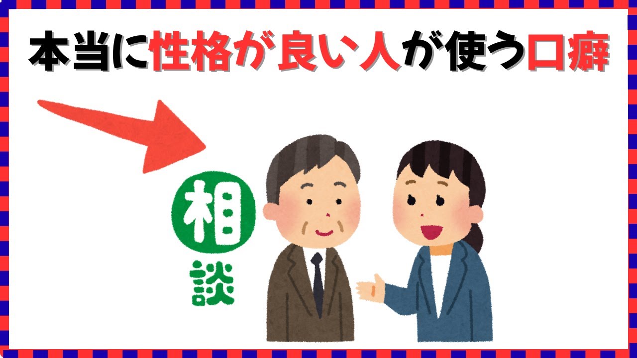 【人生雑学】本当に性格の良い人だけが使う口癖７選！ゆっくり聞き流し雑学