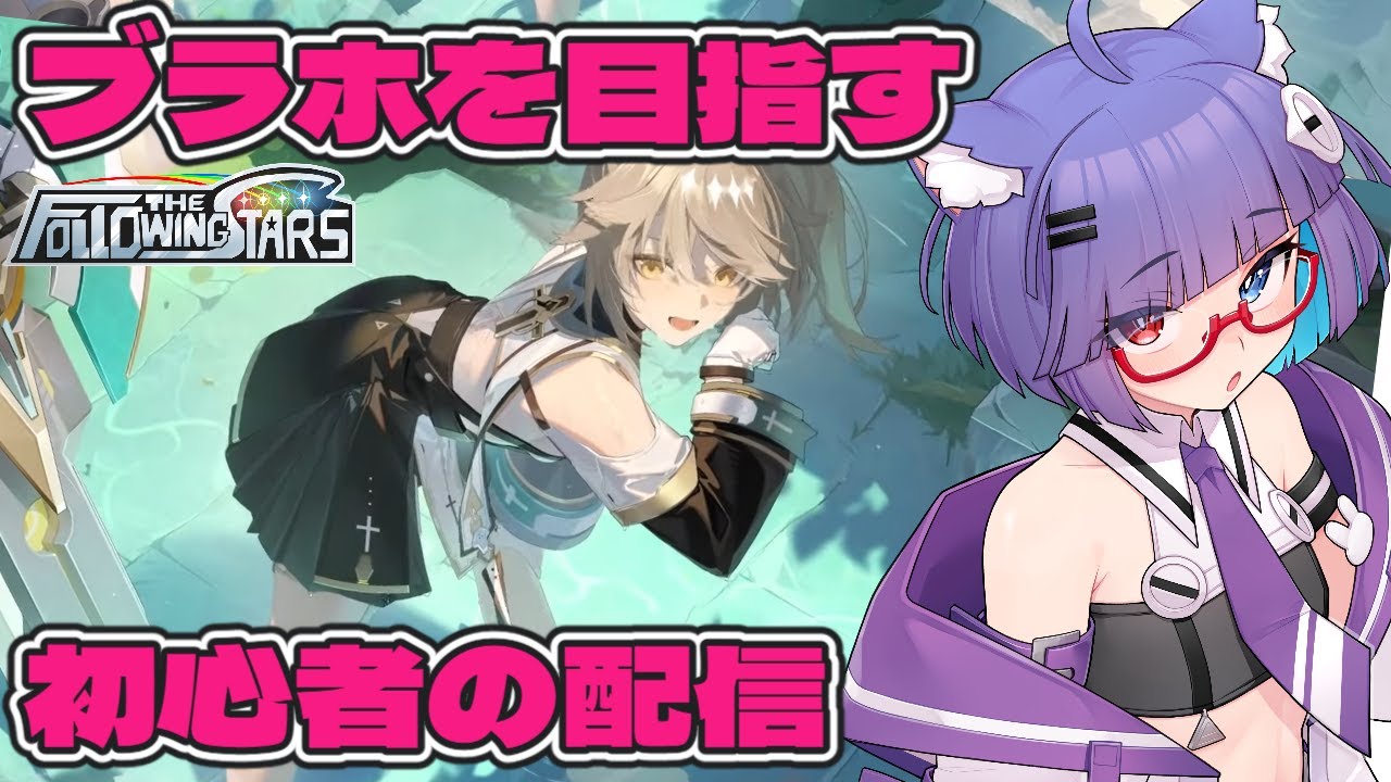 【 #星の翼 】1時間ほど1人でレート潜って、その後チーム練習して…【 VTuber 猫本にゃこ】#FTS