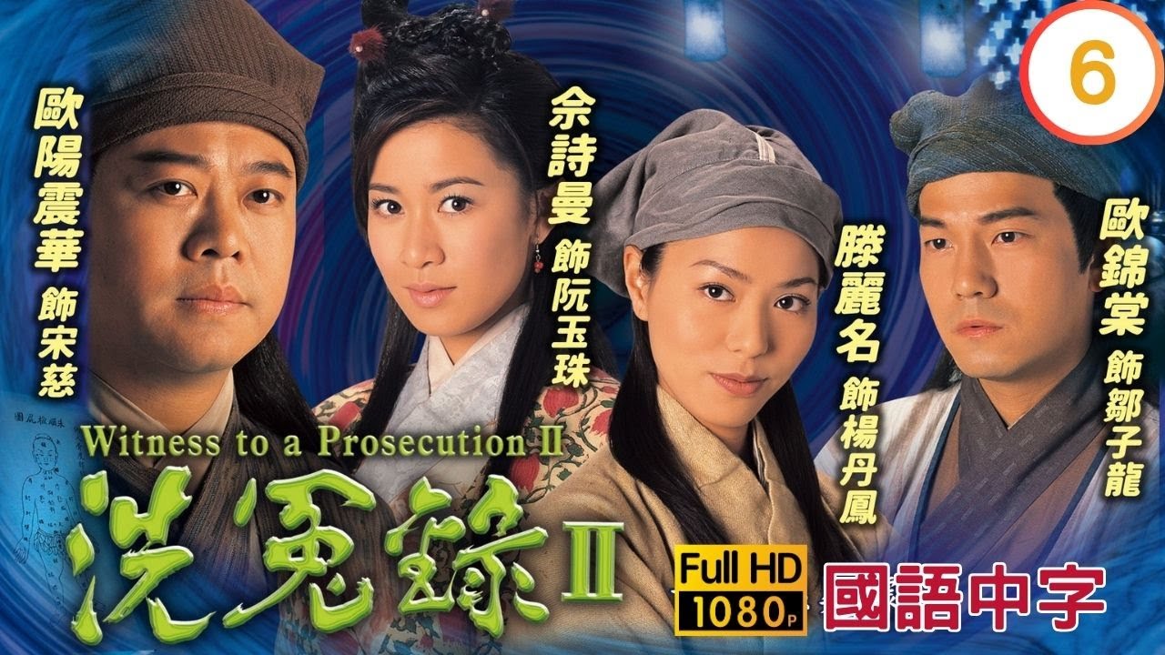 TVB悬疑剧在线看 | 与子龙(欧锦棠)偷入将军墓地 |欧阳震华 |畲诗曼 | 洗冤录II 06/22 |国语中字 |2002 |Witness To A Prosecution II