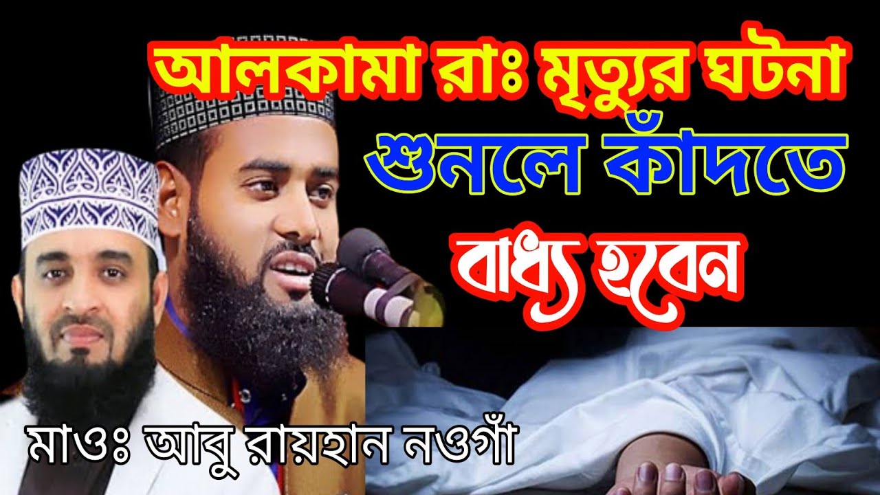 আলকামা (রাঃ) মৃত্যুর ঘটনা শুনলে কাঁদতে বাধ্য হবেন _ মাওঃ আবু রায়হান নওগাঁ Maulana Abu Raihan 2026
