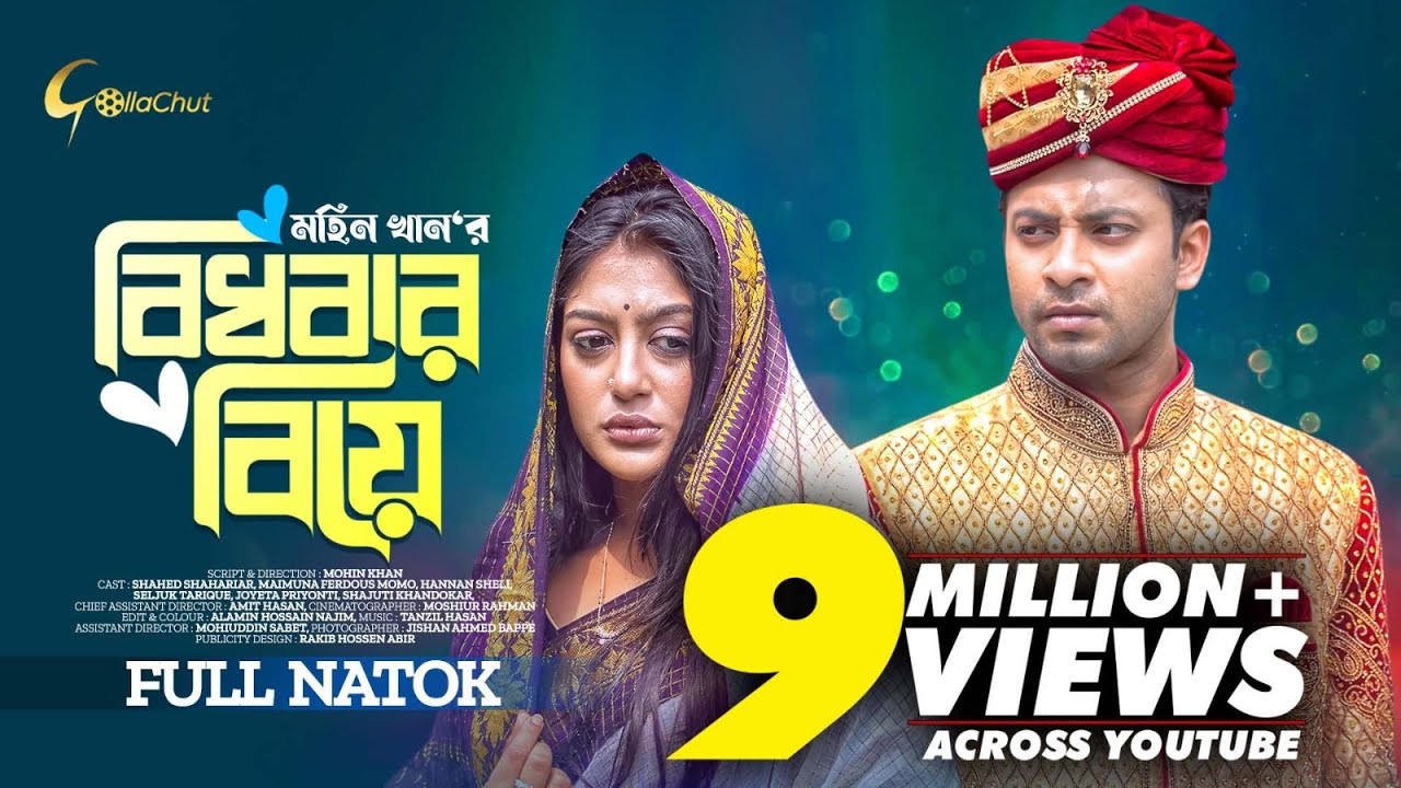 Bidhobar Biye | বিধবার বিয়ে | New Bangla Natok 2023 | Shahed Shahriar | Maimuna Momo । Mohin Khan