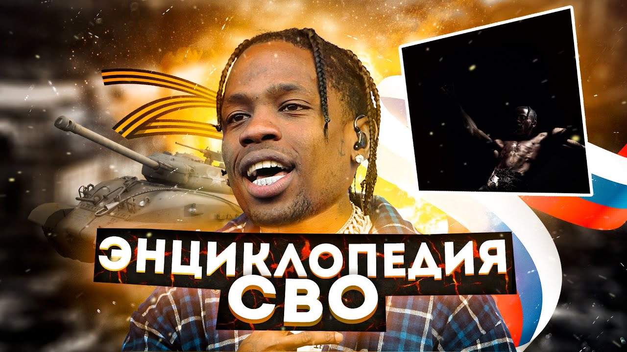 ТРЭВИС СКОТТ – НАШ ПАТРИОТ
