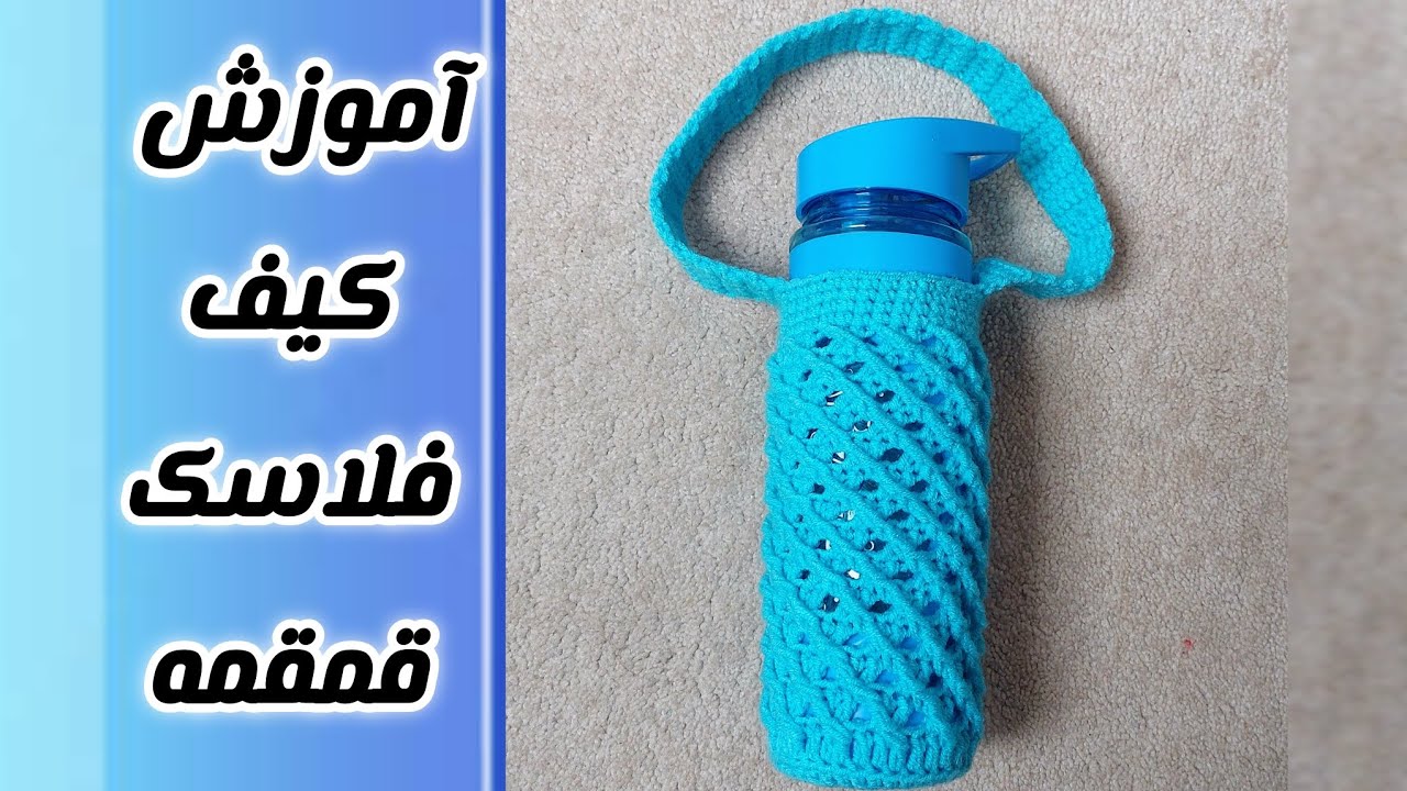 آموزش بافت کاور فلاسک و قمقمهcrochet tutorial
