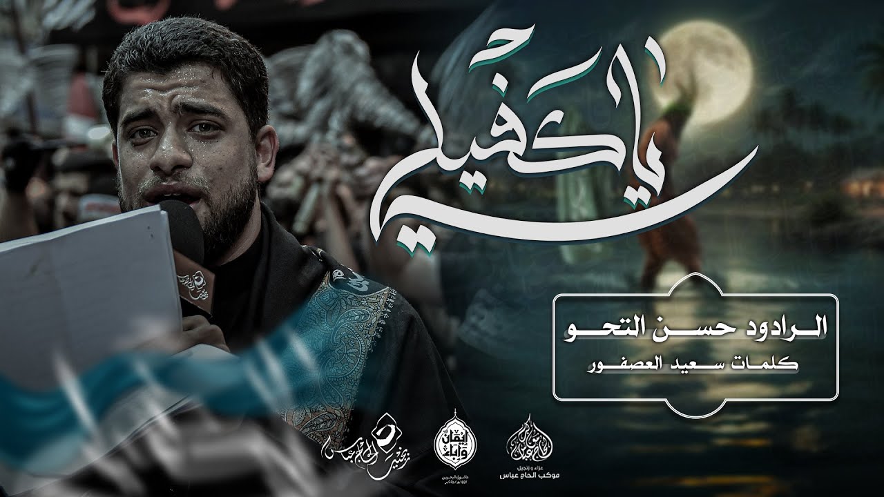 الرادود #حسن_التحو | يا كفيلي | ليلة سابع محرم ١٤٤٧هـ