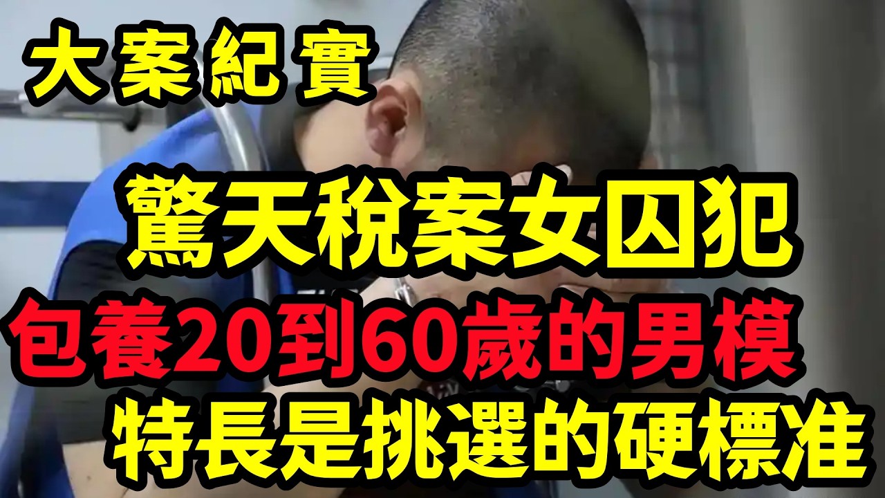 【大案纪实】驚天稅案女囚犯