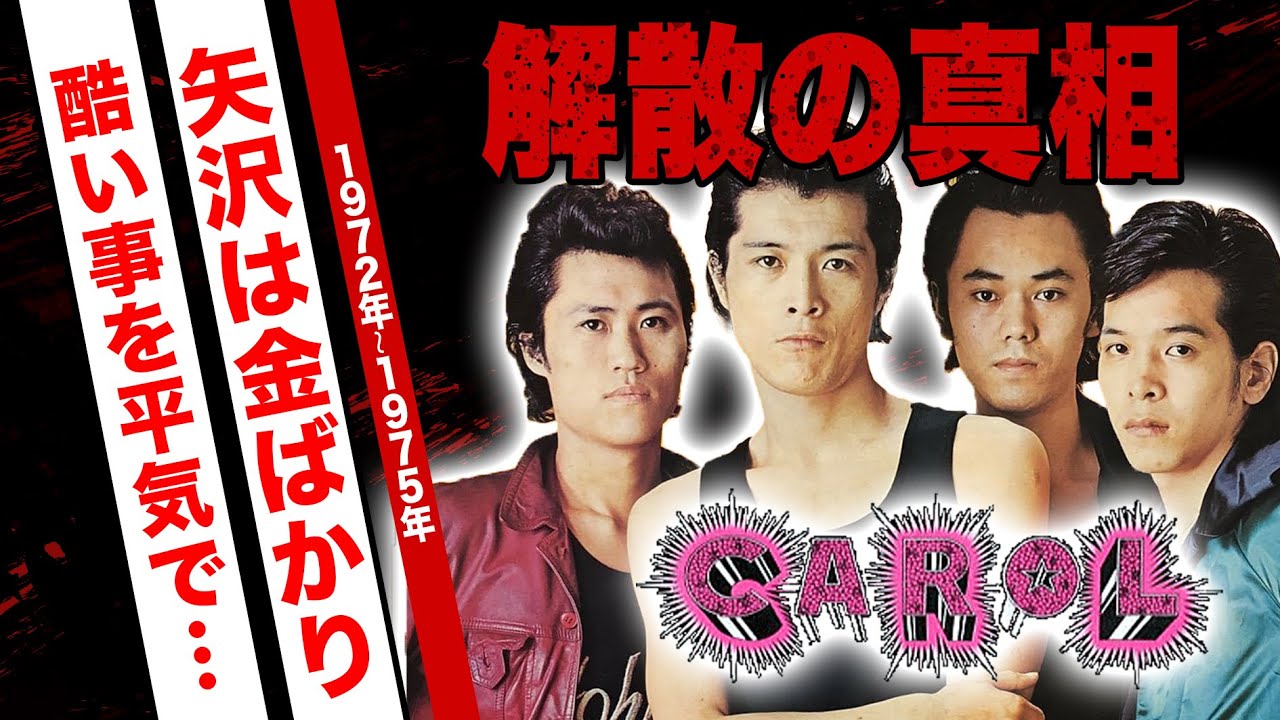 キャロルの解散理由がヤバい！矢沢永吉とメンバー達の確執...メンバーの現在に驚愕！【ＣＡＲＯＬ】