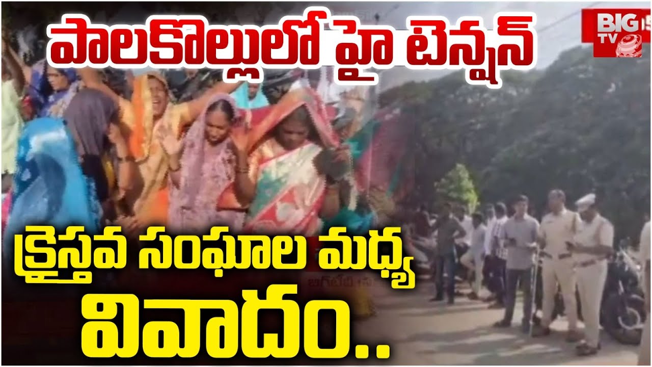 పాలకొల్లులో హై టెన్షన్ | High Tension at Palakollu | Dispute Between Christians | BIGTV