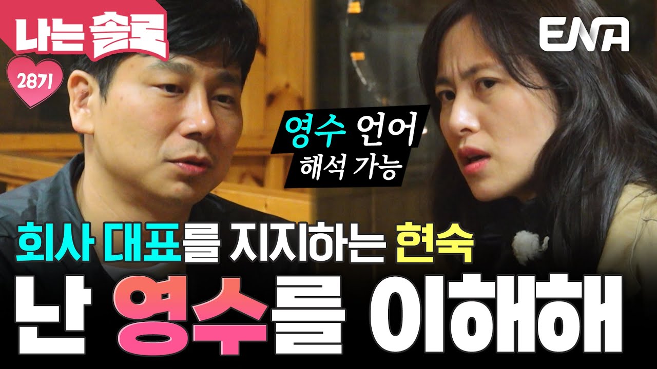 &ldquo;난 남자어 알아들어&rdquo; 정숙한테 차여버린 영수를 이해하는 현숙?! 영수는 내 거니까😁 #나는솔로 EP.225