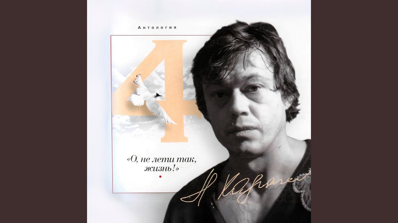 О, не лети так, жизнь!