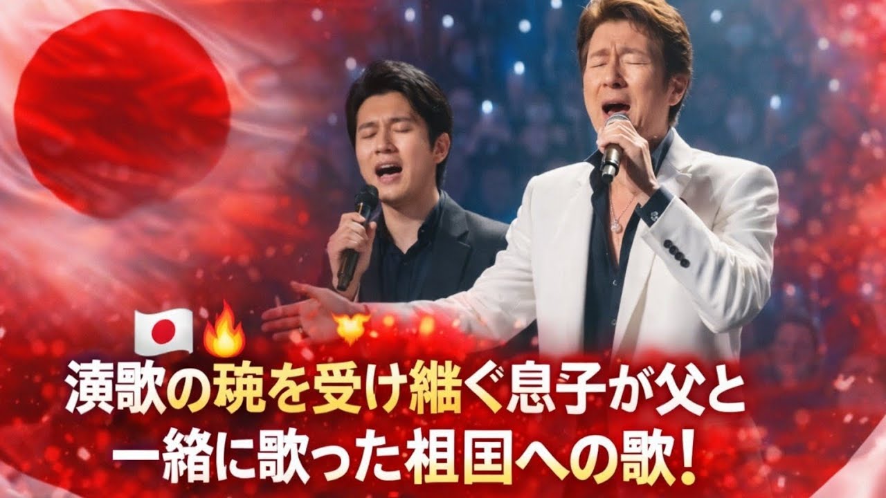 🇯🇵🔥【日本中が感動】演歌の魂を受け継ぐ息子が父・一緒に歌った祖国への歌！心震える愛国ソングに全国が涙…