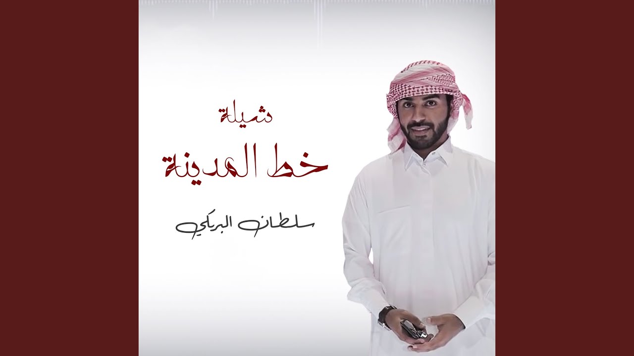شيلة خط المدينة