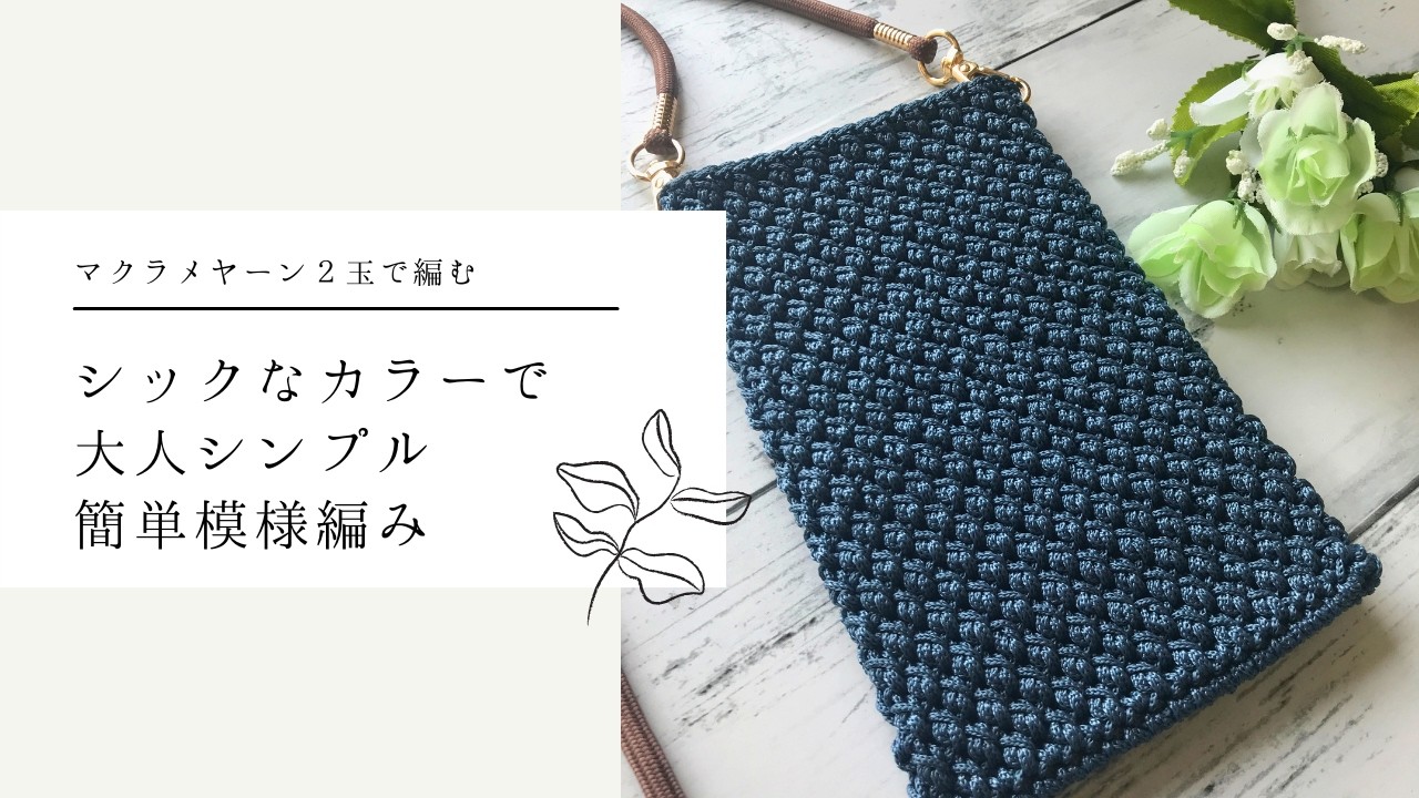 マクラメヤーンでシックなスマホポーチを編みました