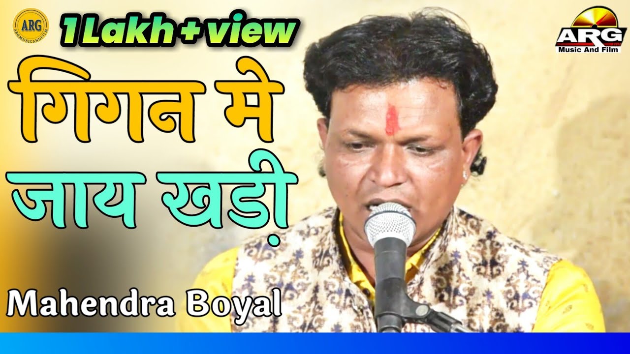 महेन्द्र बोयल - गिगन मे जाय खड़ी।। Rajasthaini bhajan 2020।।Mahendra Boyal bhajan - comedy