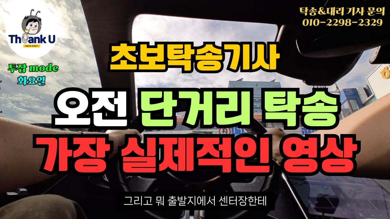 초보 탁송기사 오전에 단거리 탁송으로 얼마나 벌까? (feat. 탁송 초보자들을 위한 모든 궁금증을 담아봤습니다)