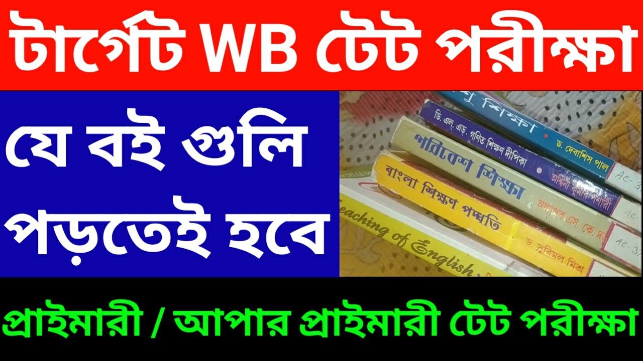 WB Primary TET Exam 2022 | Book List For Primary TET Exam | WB TET | WB Upper Primary TET Booklist