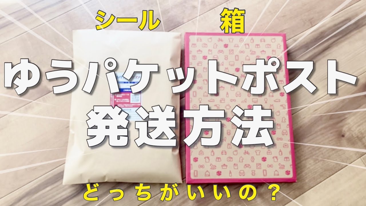 【メルカリ 発送方法】ゆうパケットポスト〜発送用シール、専用箱〜／サイズ／送り方／QRコード読み取り方法【ゆうゆうメルカリ便】