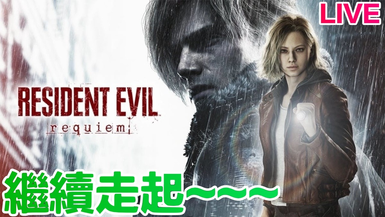 《惡靈古堡 安魂曲》第四集 邊聊邊找直昇機鑰匙...Switch 2版實況中... ｜ 羅卡Rocca