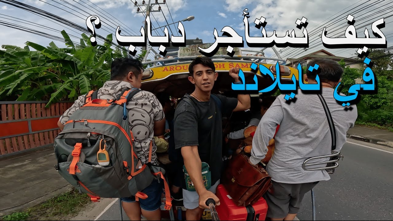 هل ضروري تستأجر دباب في تايلاند ؟