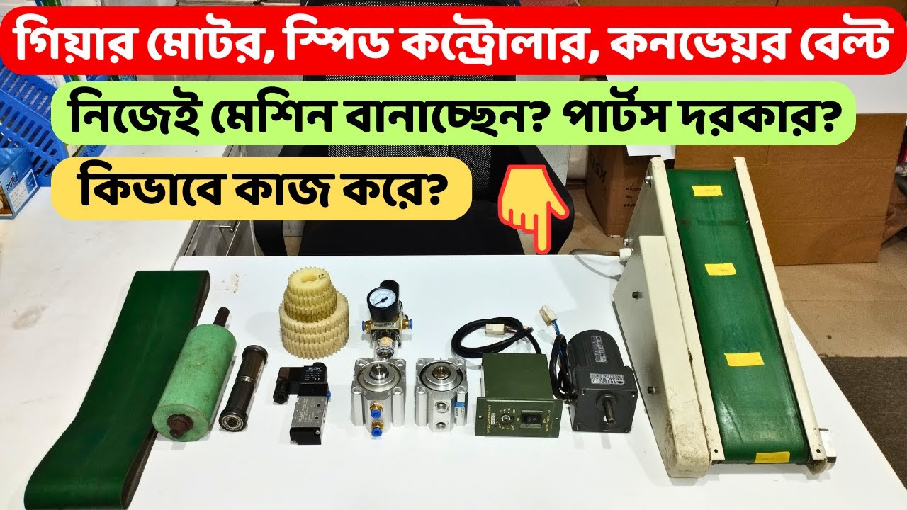গিয়ার মোটর, স্পিড কন্ট্রোলার, কনভেয়র বেল্ট কিভাবে কাজ করে? নিজেই মেশিন বানাচ্ছেন? পার্টস দরকার?