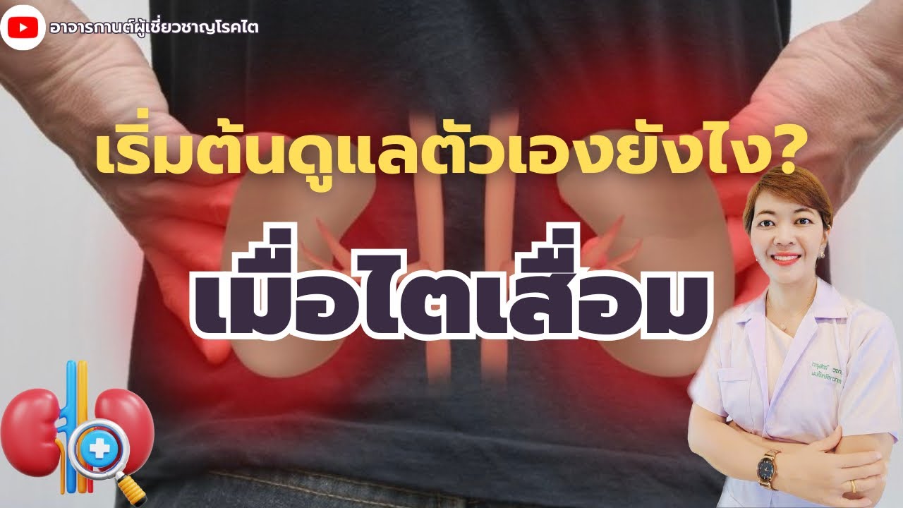 เริ่มต้นดูแลตัวเองอย่างไร?เมื่อไตเสื่อม