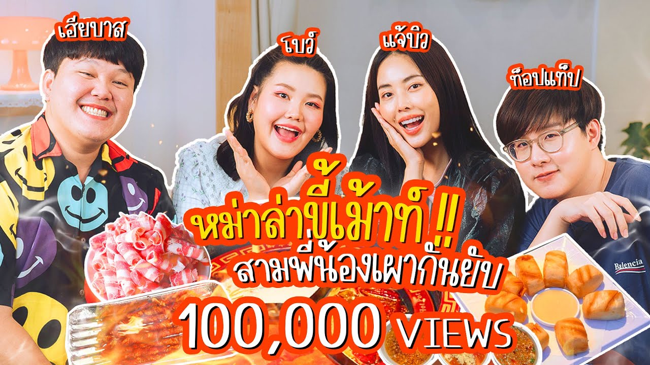 หม่าล่าขี้เม้าท์ บาส บิว โบว์ สามพี่น้องเผากันยับ |  EP.1 วันละป๋อง