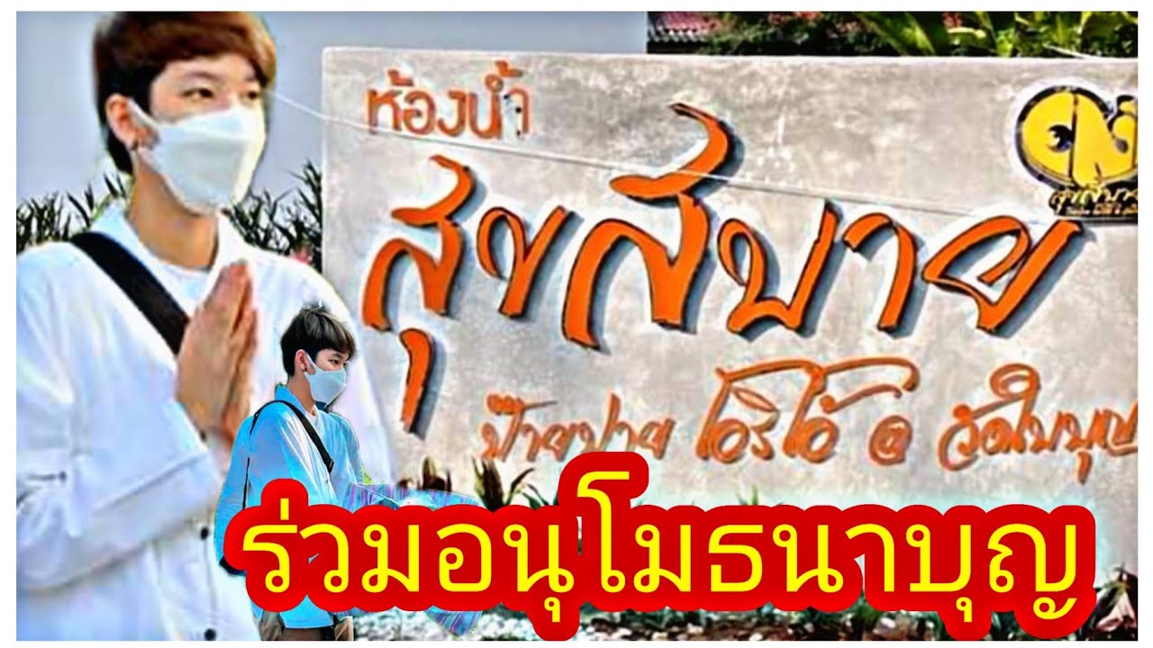 นุ๊กปาย-ร่วมอนุโมธนาบุญ