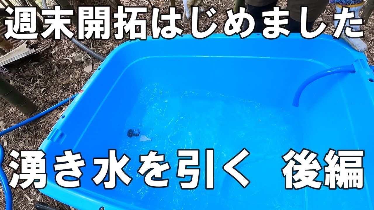 【水源枯渇】山の湧き水を小屋まで引く！後編+メンテナンス編