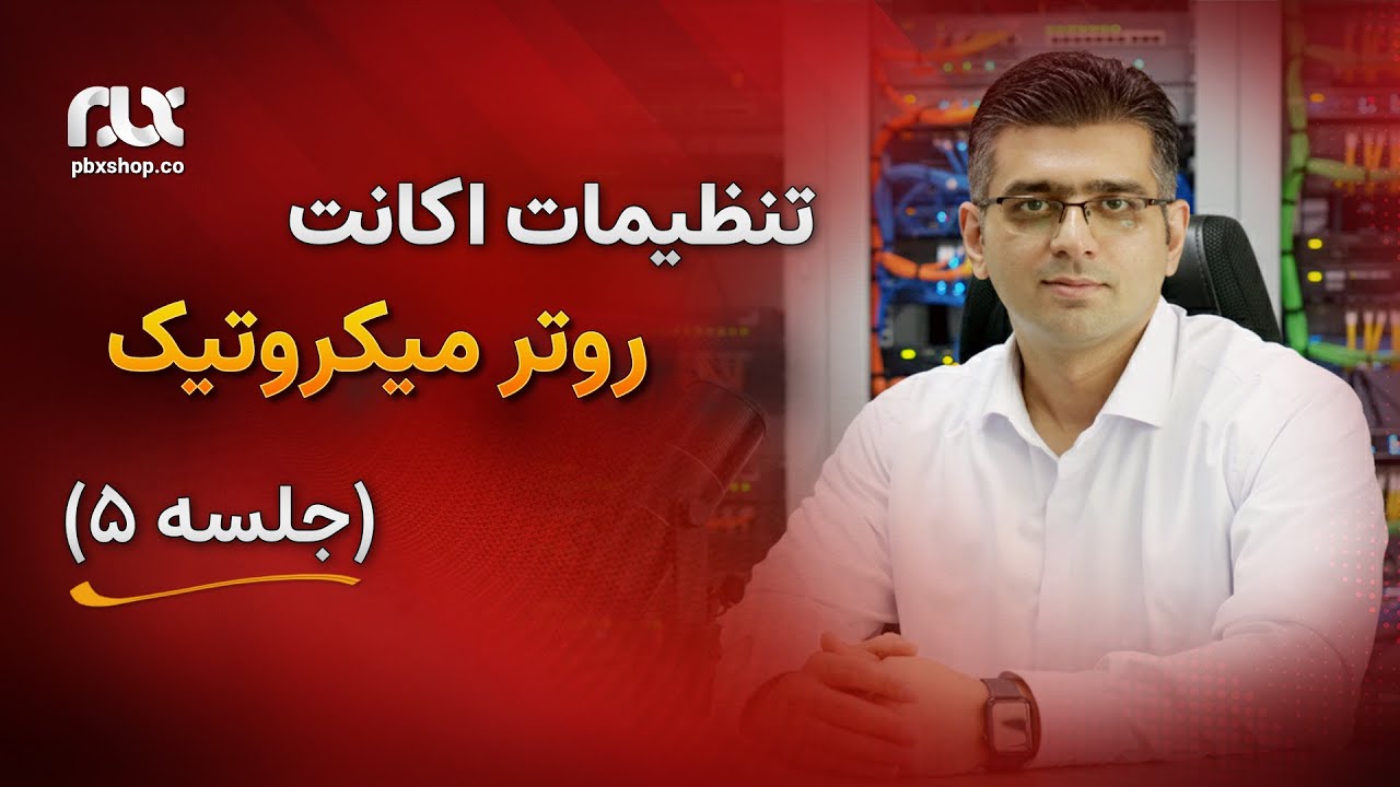 تنظیمات اکانت روتر میکروتیک (جلسه ۵)