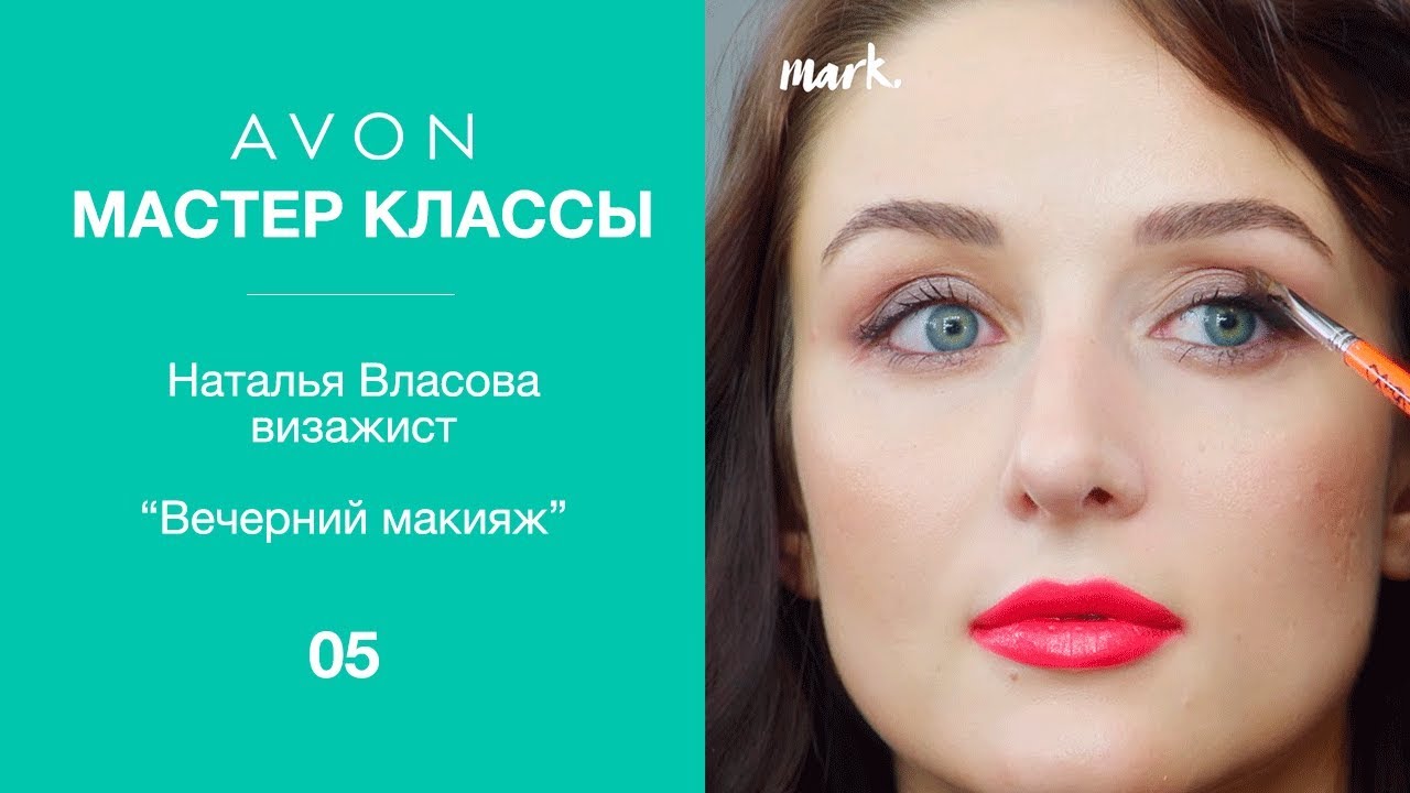 Академия Визажистов Avon. Мастер-класс 5