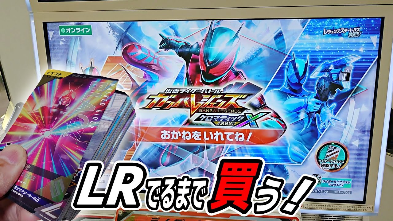 クロマティックX5弾になったのでLRカード出るまで買ってみた！ガンバレジェンズ