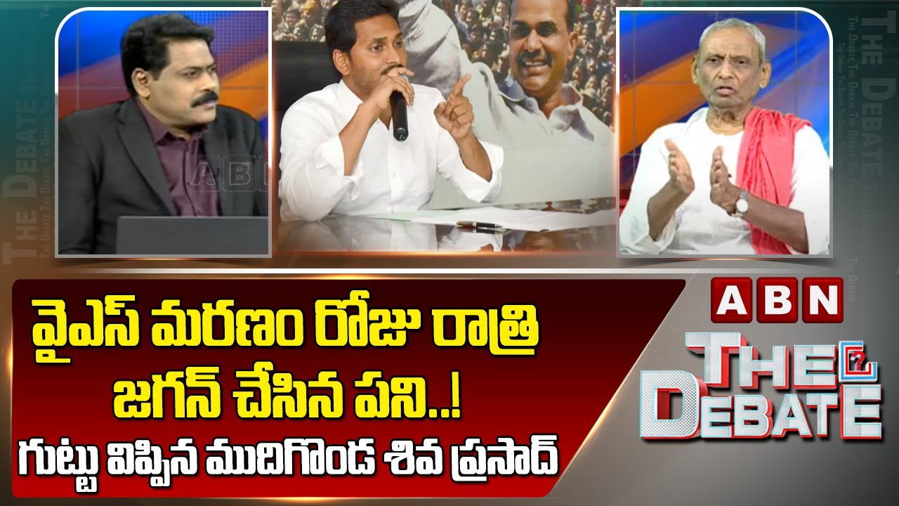 Mudigonda Siva Prasad: వైఎస్ మరణం రోజు రాత్రి జగన్ చేసిన పని..! గుట్టు విప్పిన ముదిగొండ శివ ప్రసాద్