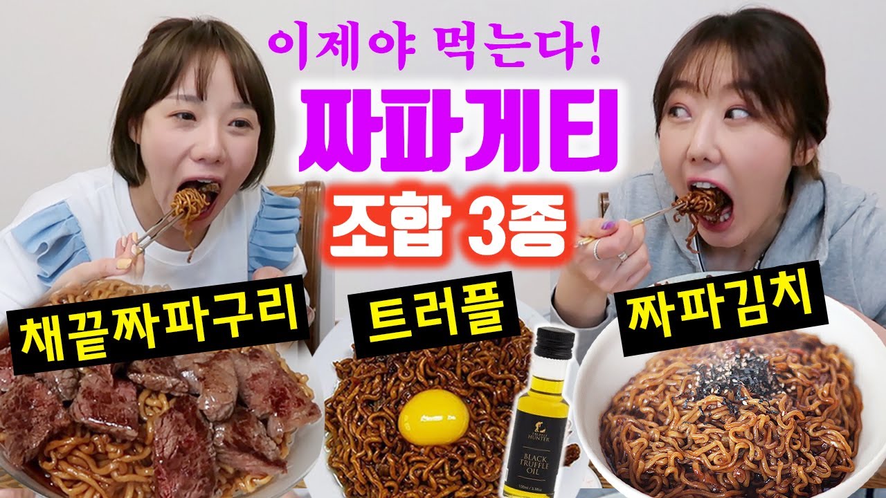 대유행 짜파게티 조합 이제야 먹는 신세대 언니들 먹방 | 디바걸스 (채끝짜파구리, 트러플짜파게티)