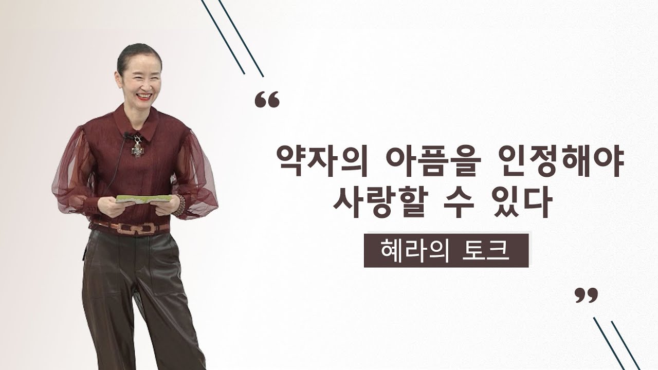 약자의 아픔을 인정해야 사랑할 수 있다
