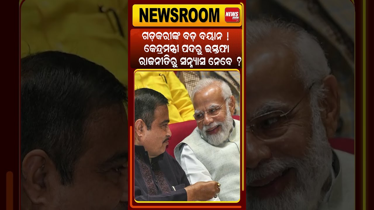 ଗଡ଼କରୀଙ୍କ ବଡ଼ ବୟାନ ? Nitin Gadkari latest speech |Nitin Gadkari Retirement ?Modi cabinet| Odia News