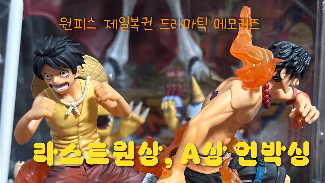 [제일복권] 원피스 드라마틱 메모리즈 언박싱 및 리뷰 •제일복권 •원피스 •덕후 •피규어 #제일복권 #원피스피규어 #원피스 #덕후 #피규어언박싱 