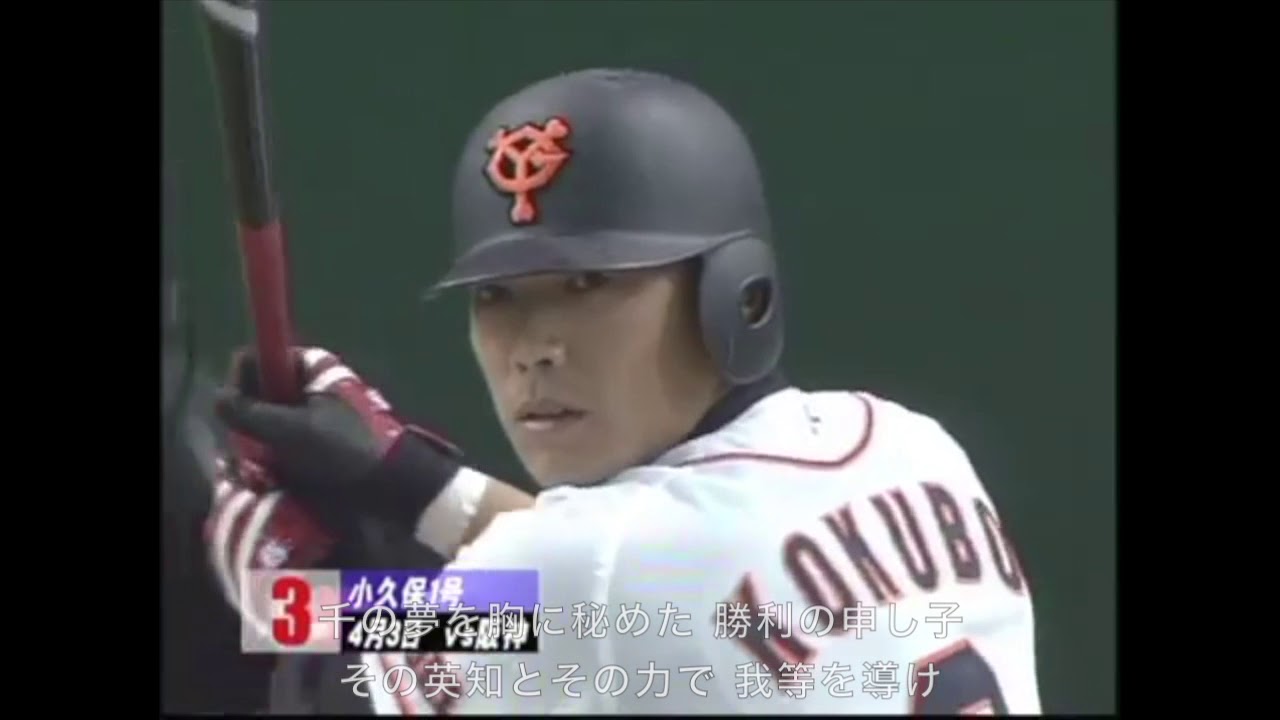 読売ジャイアンツ 2004 応援歌