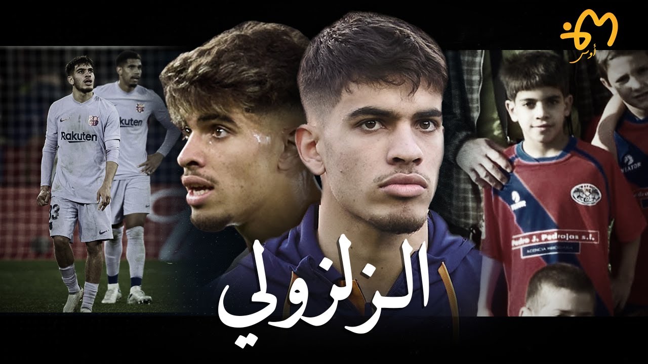Abde Ez | عبد الصمد الزلزولي : قصة نجم برشلونة الواعد و مستقبل المنتخب المغربي