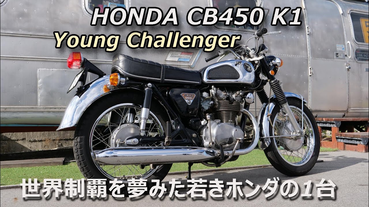 HONDA CB450K1 世界制覇を夢みた若きホンダの一台。
