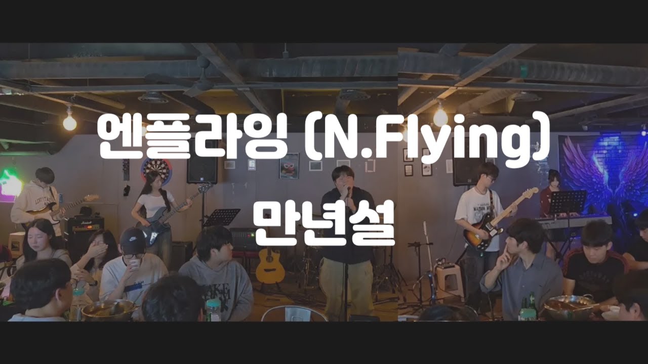 [연세대학교 미래캠퍼스 중앙밴드동아리 들빛] 엔플라잉 (N.Flying) - 만년설 (Everlasting)