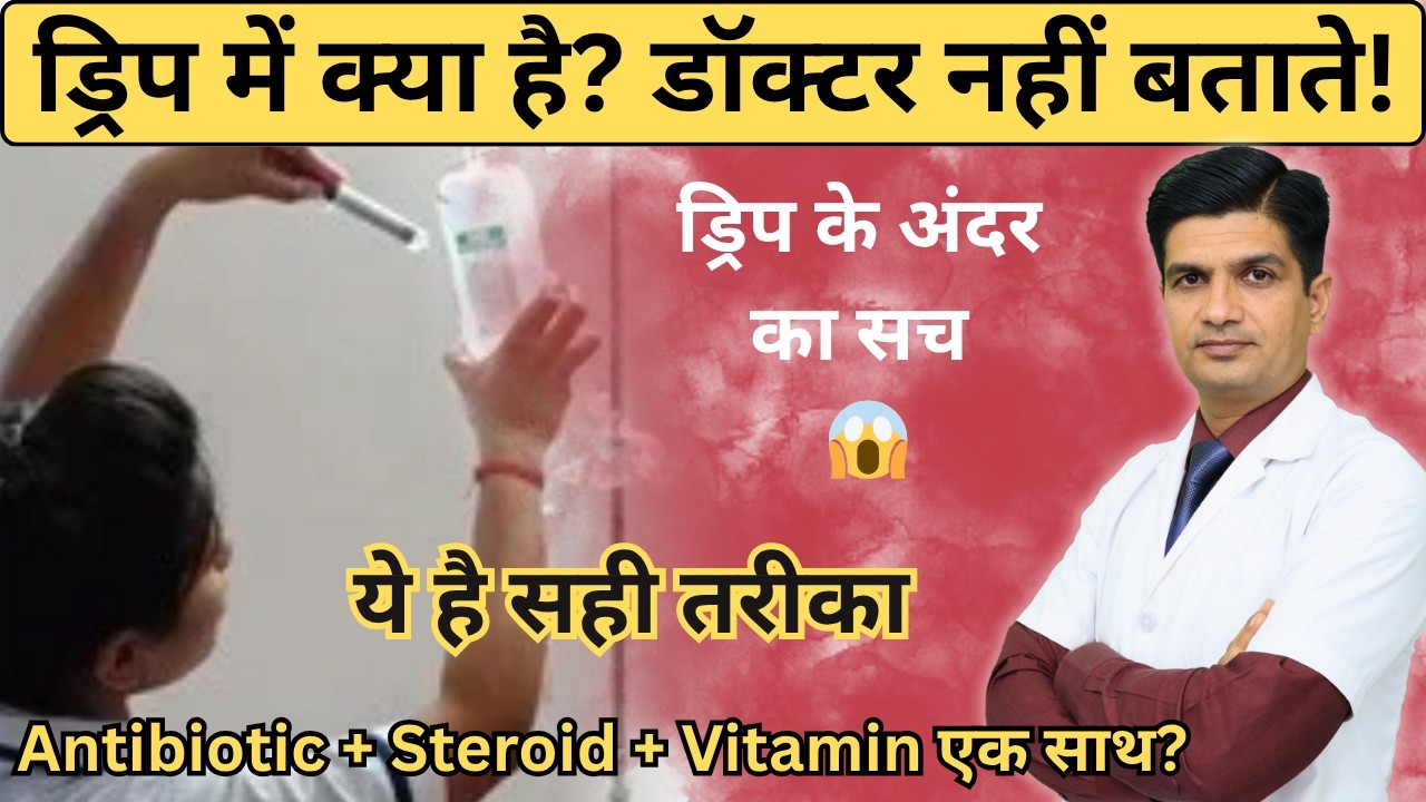 Drip में कौन-कौन से Injection मिलाते हैं? Antibiotic, Multivitamin और Steroid की पूरी जानकारी