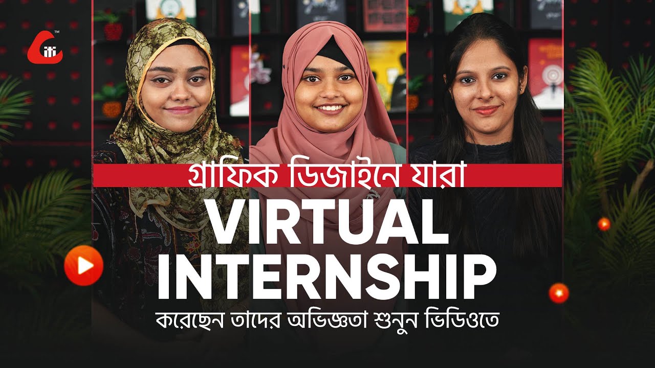 গ্রাফিক ডিজাইনে যারা ভার্চুয়াল ইন্টার্ণশীপ করেছেন তাদের অভিজ্ঞতা শুনুন ভিডিওতে-