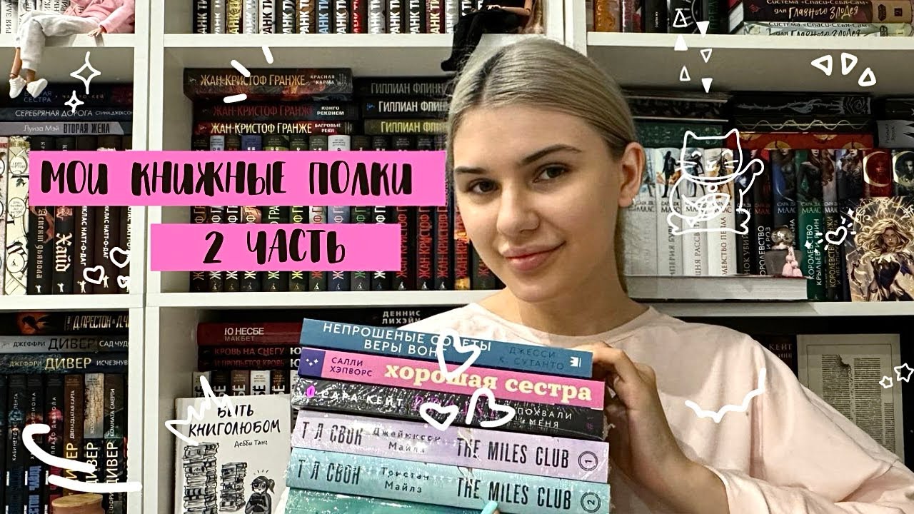 МОИ КНИЖНЫЕ ПОЛКИ💔ЧАСТЬ 2, Ю Несбё, Роберт Гэлбрейт, Франк Тилье, Жоэль Диккер✨ Полки с детективами