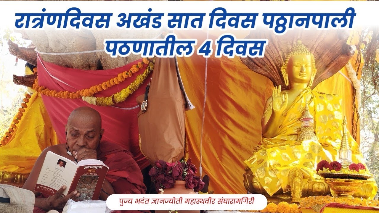 रात्रंणदिवस अखंड सात दिवस पठ्ठानपाली पठण तील 4दिवस।पुज्य भदंत ज्ञानज्योती महास्थवीर। संघारामगिरी