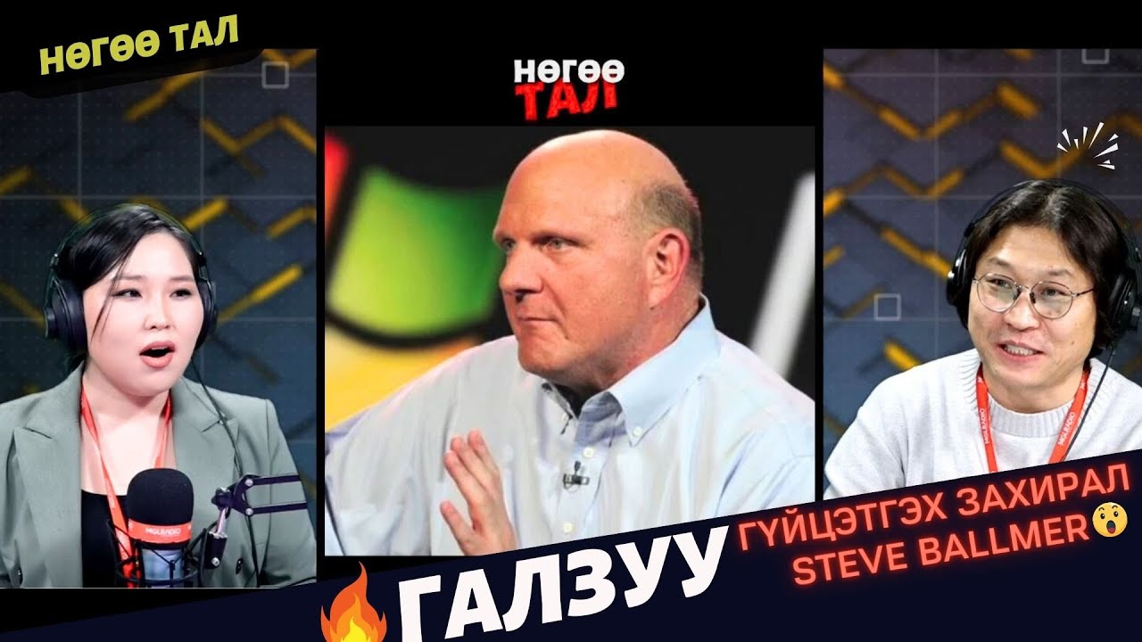 Нөгөө тал | 2025-02-19 | Майкрософтын хөшигний ард юу болсон бэ?